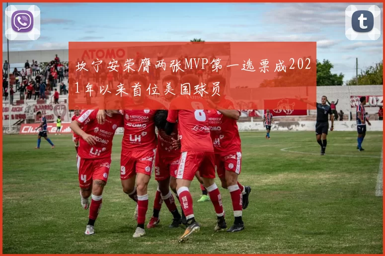 坎宁安荣膺两张MVP第一选票成2021年以来首位美国球员