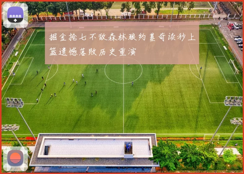 掘金抢七不敌森林狼约基奇读秒上篮遗憾落败历史重演