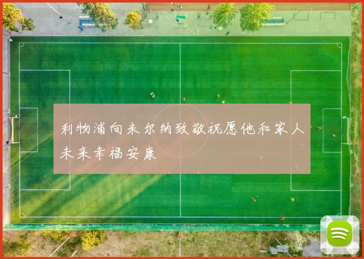 利物浦向米尔纳致敬祝愿他和家人未来幸福安康