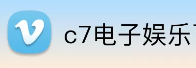 c7电子娱乐下载官网 logo